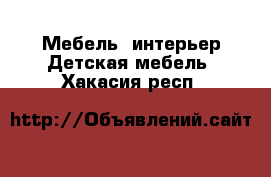 Мебель, интерьер Детская мебель. Хакасия респ.